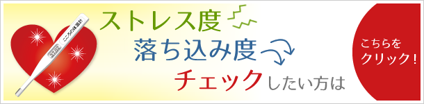 「こころの体温計」試してみませんか？ストレス度・落ち込み度を簡単チェック！