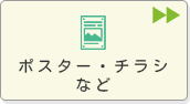 ポスター・チラシなど