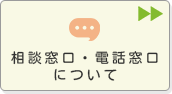 相談窓口・電話窓口について