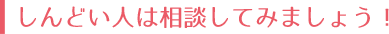 しんどい人は相談してみよう！