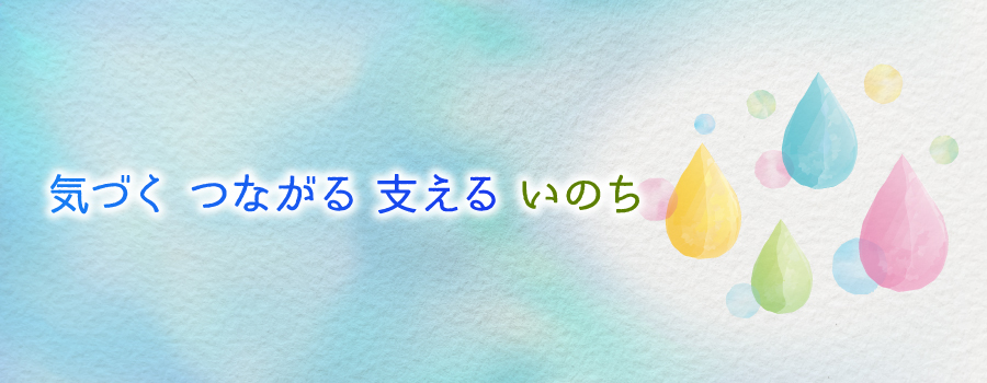 気づくつながる支えるいのち