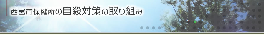 西宮市保健所の自殺対策の取り組み