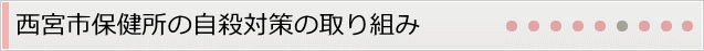 西宮市保健所の自殺対策の取り組み