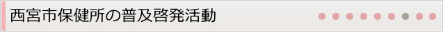 西宮市保健所の普及啓発活動