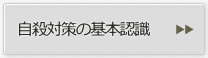 自殺対策の基本認識