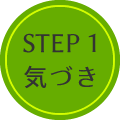 Step 1 気づき