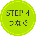 Step 4 つなぐ