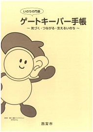 令和6年度ゲートキーパー手帳表紙(令和6年度改定版)