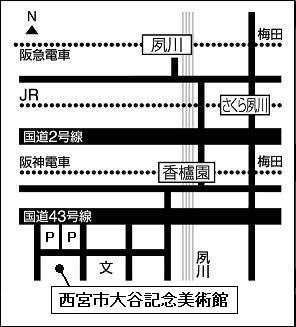 西宮市大谷記念美術館地図