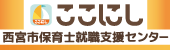 西宮市保育士就職支援センター「ここにし」