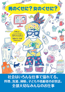 男女共同参画センターウェーブの啓発パネル。2017年作成2枚目。 男のくせに？女のくせに？