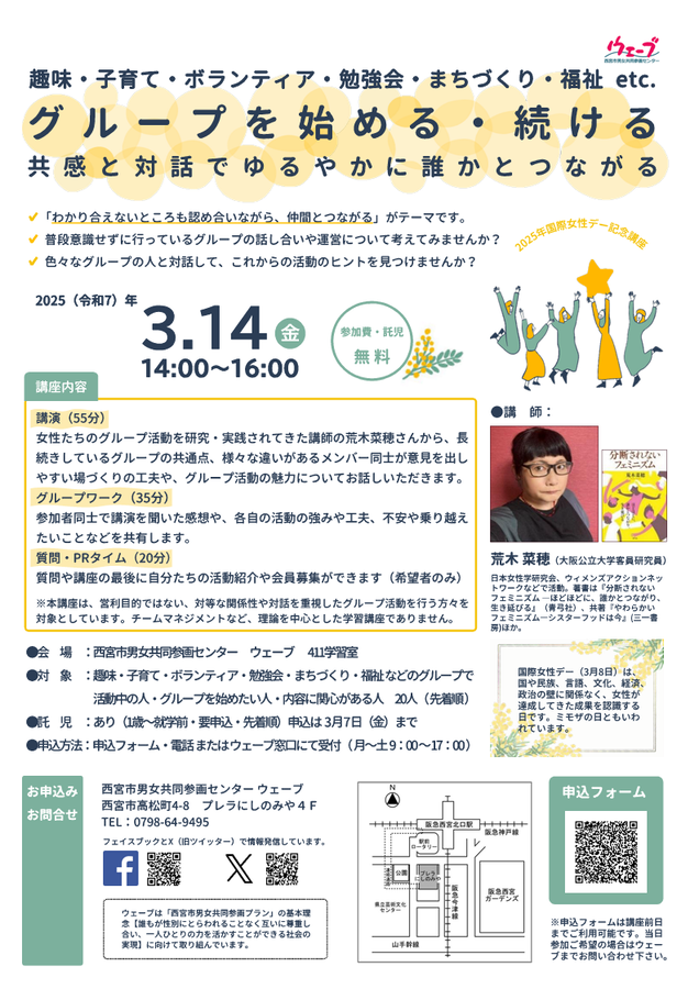 令和7年3月14日のウェーブの講座　グループを始める・続ける　共感と対話でゆるやかに誰かとつながるのちらし
