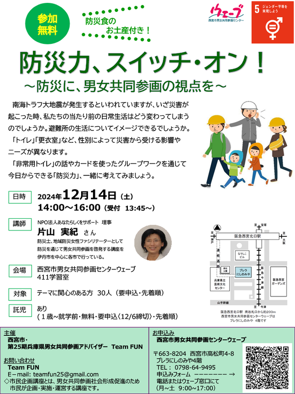 令和6年度の男女共同参画市民企画講座、防災力、スイッチ・オン！～防災に、男女共同参画の視点を～のちらし