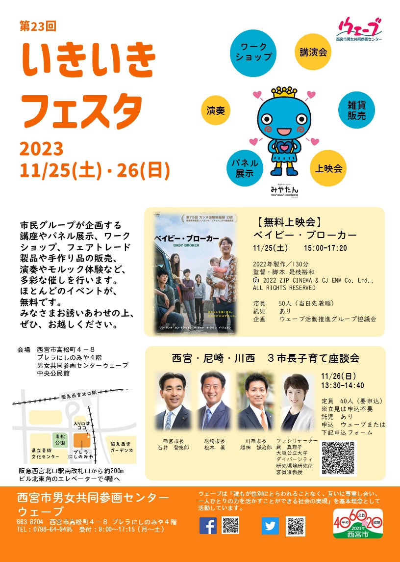 2023年11月25日土曜日、26日日曜日に、西宮市西宮市男女共同参画センターウェーブで、市民グループが企画する 講座やパネル展示、ワーク ショップ、フェアトレード 製品や手作り品の販売、 演奏やモルック体験など、 多彩な催しを行います。