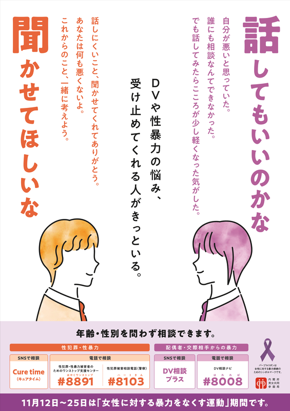 内閣府作成ポスター令和6年度女性に対する暴力をなくす運動