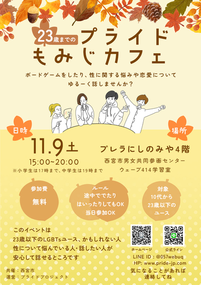 西宮市のLGBTQ居場所づくり11月9日土曜日15時から20時まで開催