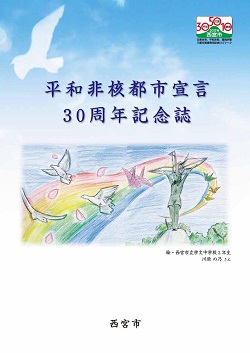 平和非核都市宣言30周年記念誌