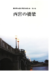 西宮歴史調査団調査報告書第3集西宮の橋梁