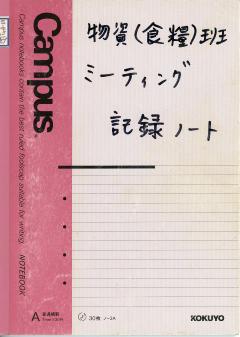 物資班のミーティング記録ノート