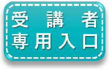 ラジオ版教養講座受講者入口