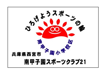 南甲子園スポーツクラブ21　クラブ旗