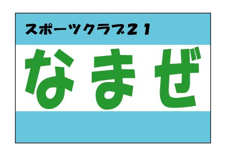 スポーツクラブ21なまぜ　クラブ旗