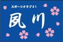 夙川スポーツクラブ21クラブ旗（小）