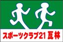 スポーツクラブ21瓦林クラブ旗（小）