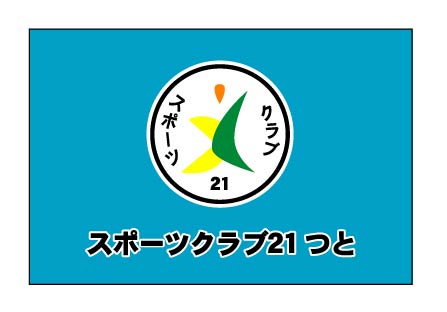 スポーツクラブ21つと　クラブ旗