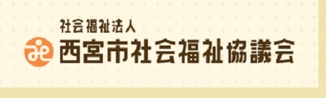 西宮市社会福祉協議会