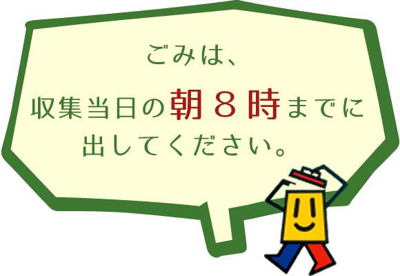 ごみは収集当日の朝８時までに出してください。