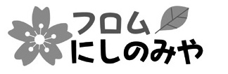 フロムにしのみや