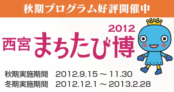 秋期プログラム好評開催中　2012西宮まちたび博　秋期実施期間2012年9月15日～11月30日　冬期実施期間2012年12月1日～2013年2月28日