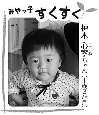 写真：枦木 心寧（ここね）ちゃん（1歳3か月）