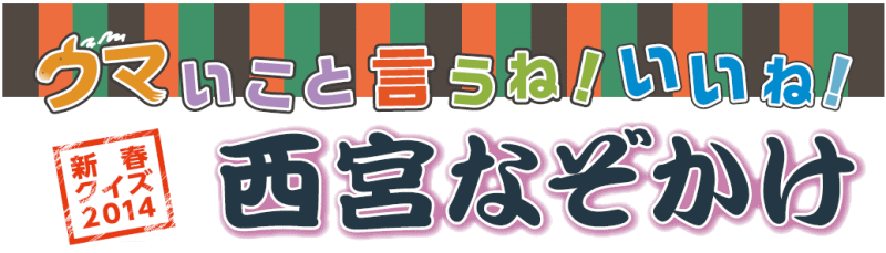 新春クイズ2014　ウマいこと言うね！いいね！　西宮なぞかけ