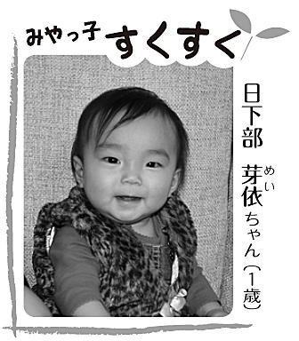 写真：日下部 芽依（めい）ちゃん （1歳）