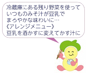 食育キャラクターみやちゃん「冷蔵庫にある残り野菜を使っていつものみそ汁が豆乳でまろやかな味わいに…　《アレンジメニュー》豆乳を酒かすに変えてかす汁に」