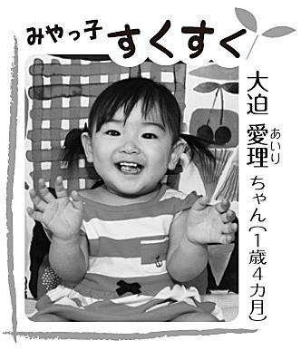 写真：大迫 愛理（あいり）ちゃん（1歳4カ月）