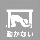 動かない