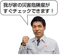 災害対策課の黒木さん「我が家の災害危険度がすぐチェックできます！」