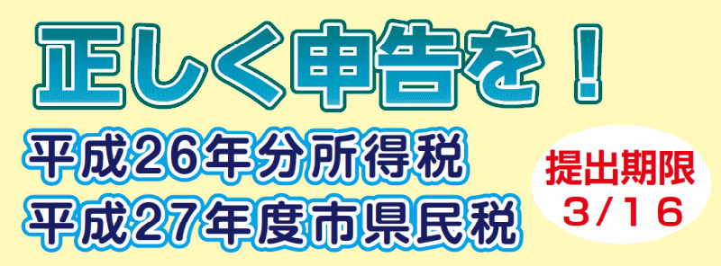 正しく申告を！　平成26年分所得税　平成27年度市県民税　提出期限3月16日