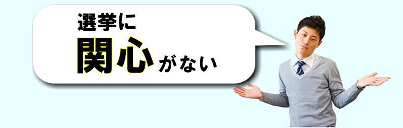 選挙に関心がない