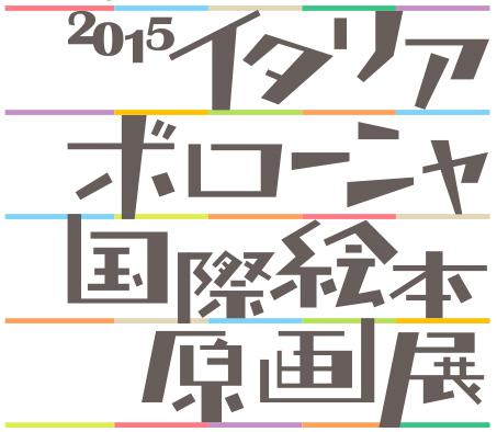 イラスト：2015イタリアボローニャ国際絵本原画展