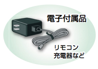 イラスト：電子付属品（リモコン　充電器など）