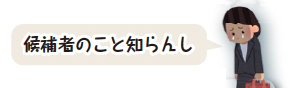 イラスト：候補者のこと知らんし