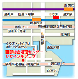 地図：西部総合処理センターリサイクルプラザ（兵庫県西宮市西宮浜３丁目８）