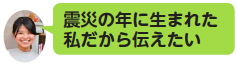 画像：震災の年に生まれた私だから伝えたい