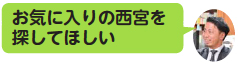 画像：お気に入りの西宮を探してほしい