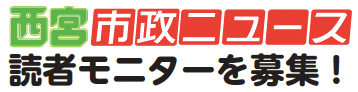 画像：西宮市政ニュース読者モニターを募集！