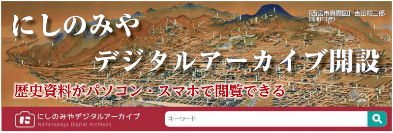 画像:「西宮市鳥瞰図」吉田初三郎（昭和11年）